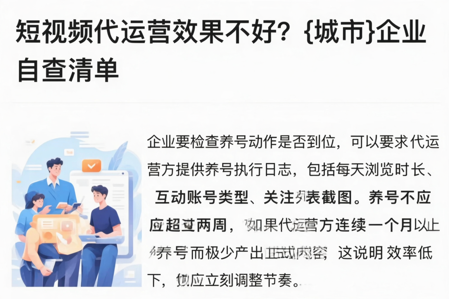 短视频代运营效果不好？温州企业自查清单