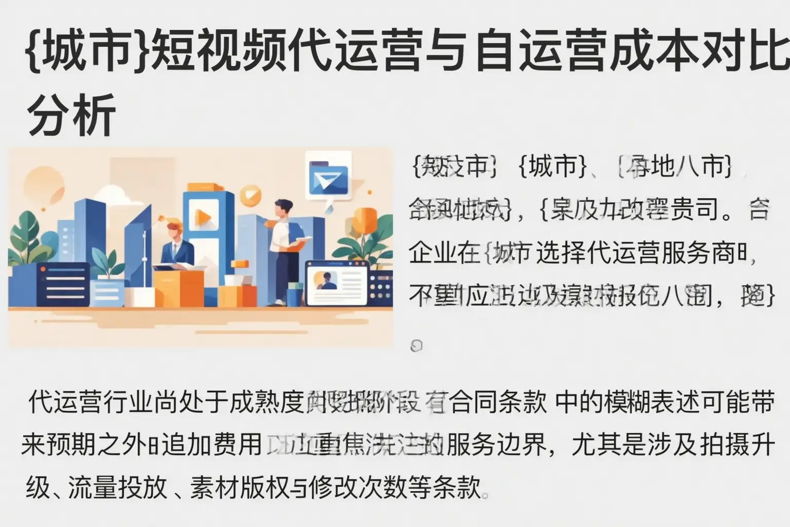 温州短视频代运营与自运营成本对比分析