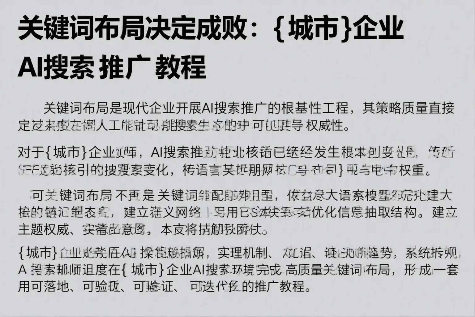关键词布局决定成败:温州企业AI搜索推广教程