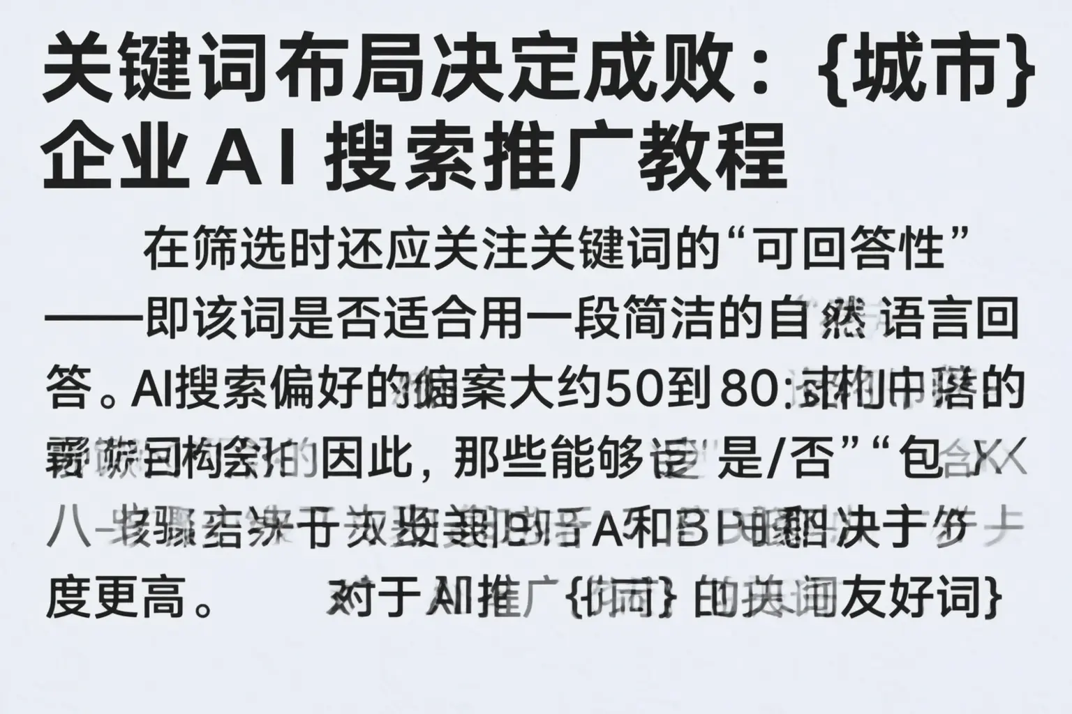 关键词布局决定成败:温州企业AI搜索推广教程
