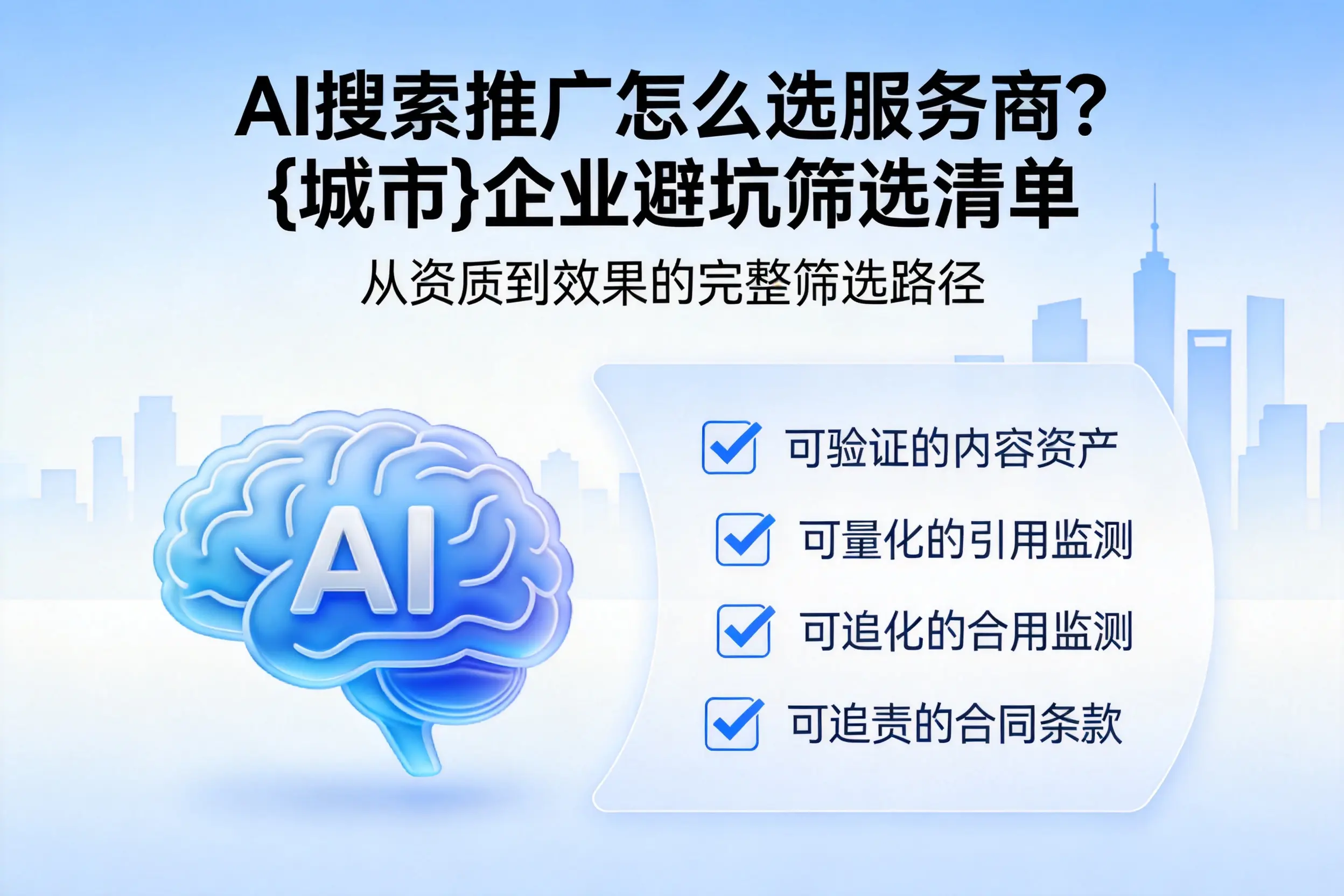 AI搜索推广怎么选服务商?温州企业避坑筛选清单