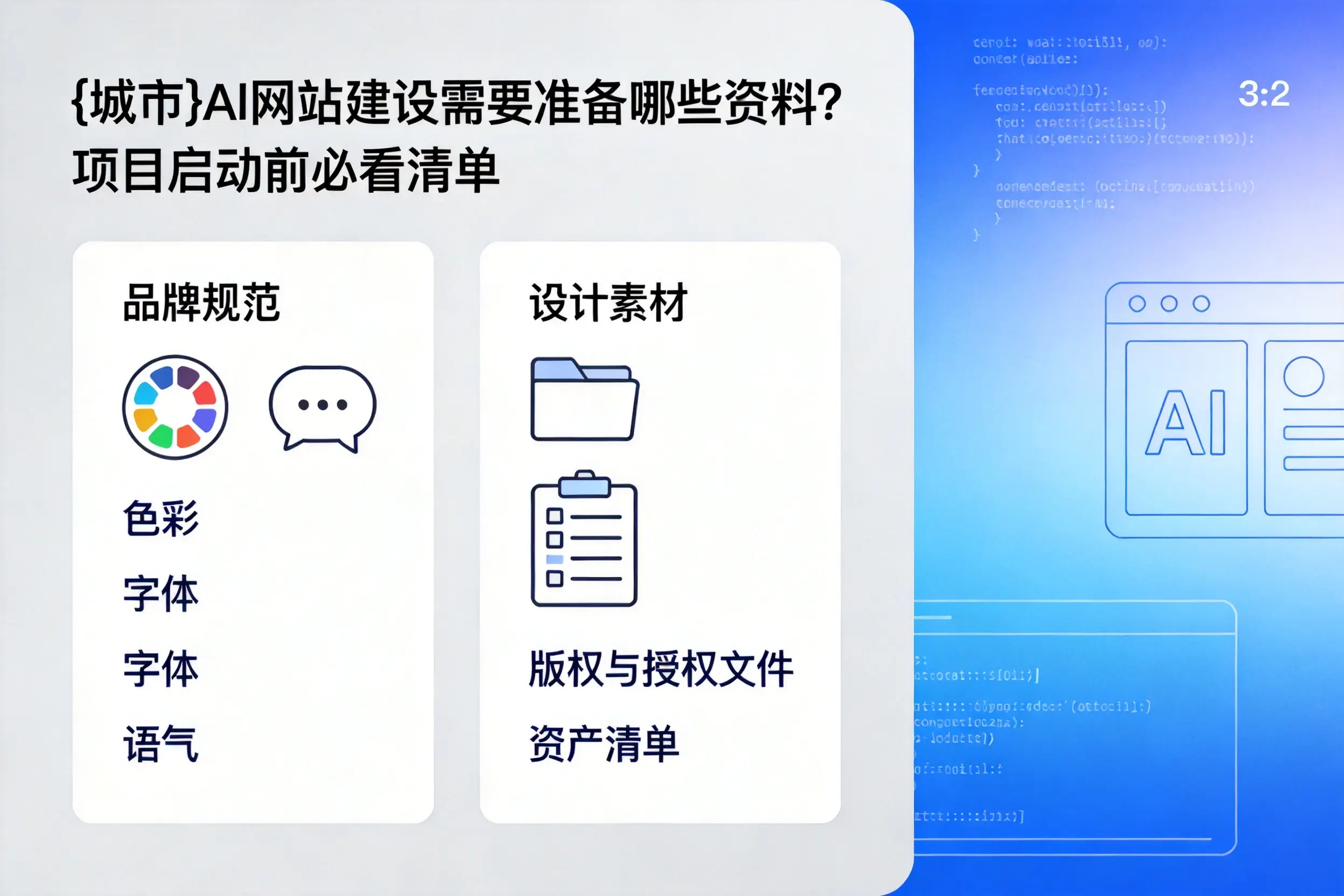 温州AI网站建设需要准备哪些资料?项目启动前必看清单