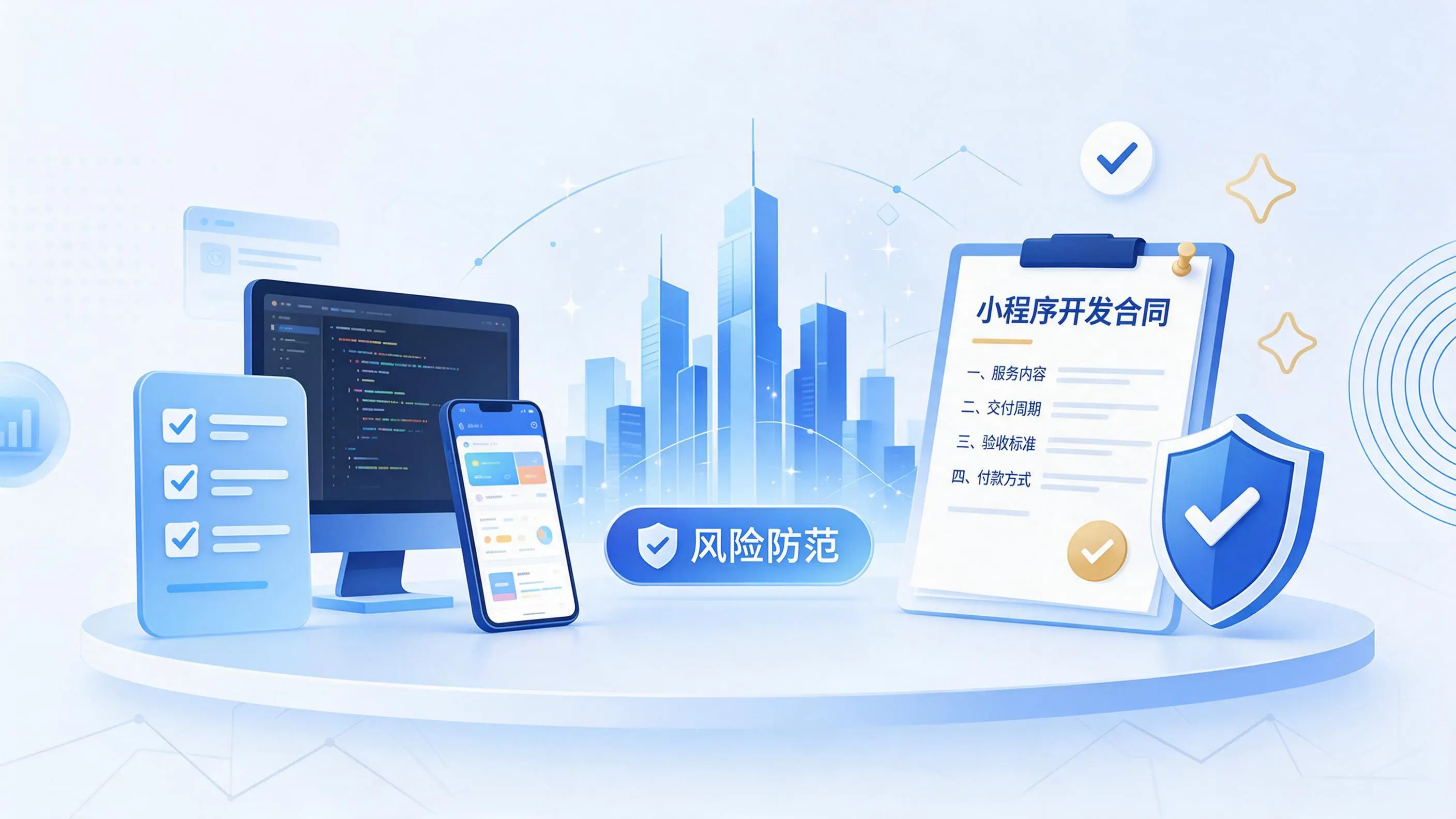 温州小程序开发避免踩坑:合同签订与验收环节注意事项
