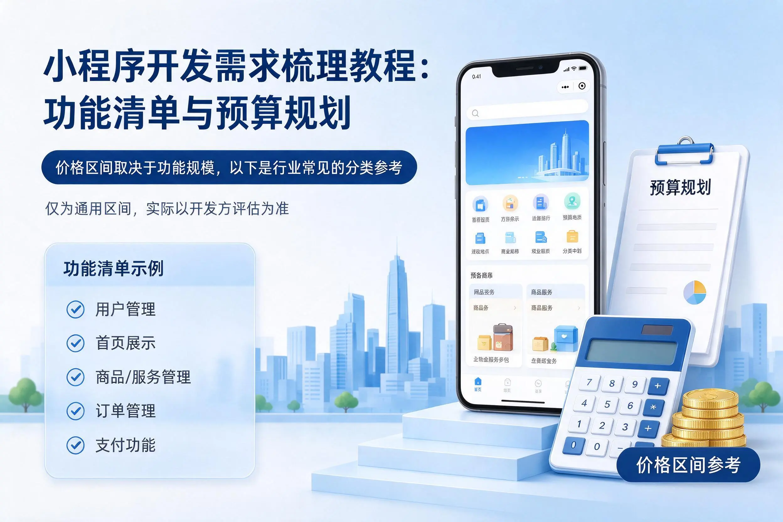 温州小程序开发需求梳理教程：功能清单与预算规划