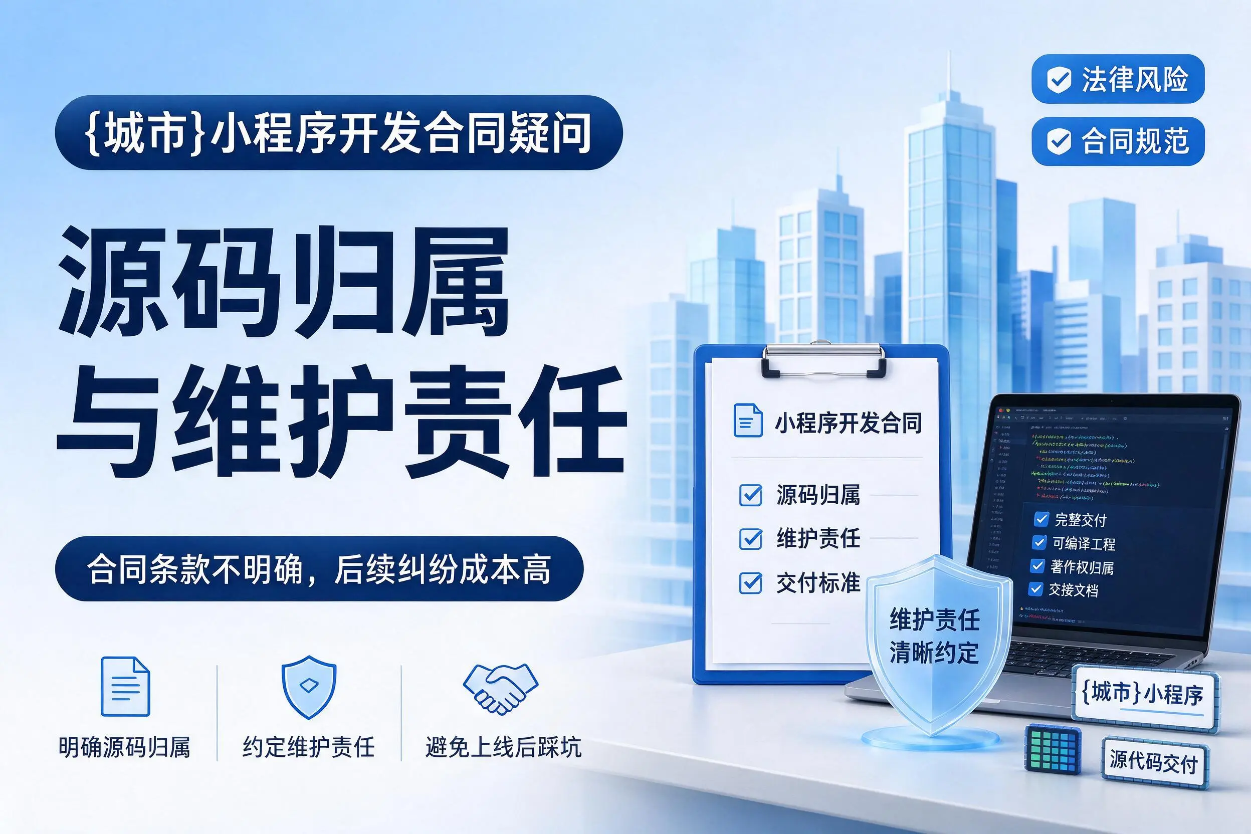 温州小程序开发合同疑问：源码归属与维护责任