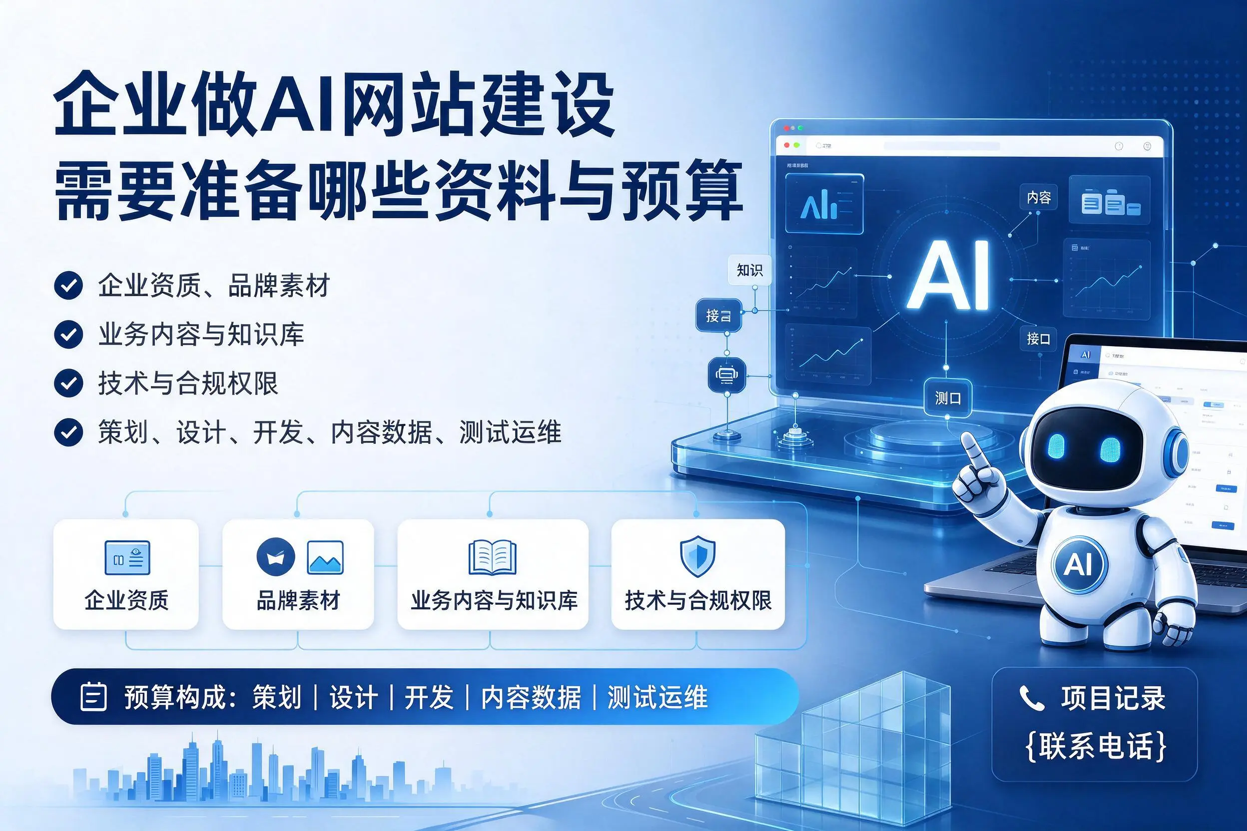 温州企业做AI网站建设需要准备哪些资料与预算
